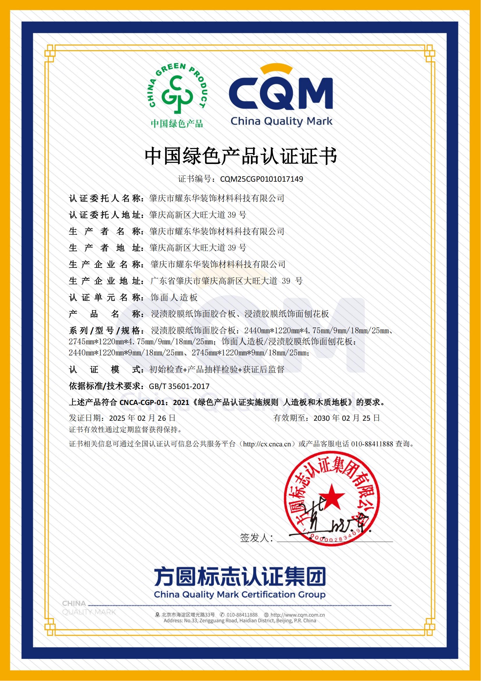 1740733065279338.jpg 肇庆亿兆电竞首页|中国有限公司绿色产品认证证书_00.jpg